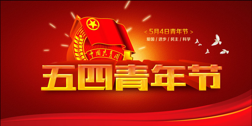 為青春點(diǎn)贊   讓夢想飛揚(yáng)——偉志模板祝朋友們五四青年節(jié)快樂