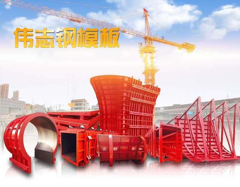 ?偉志模板堅信:好的鋼模板產(chǎn)品自己會說話!