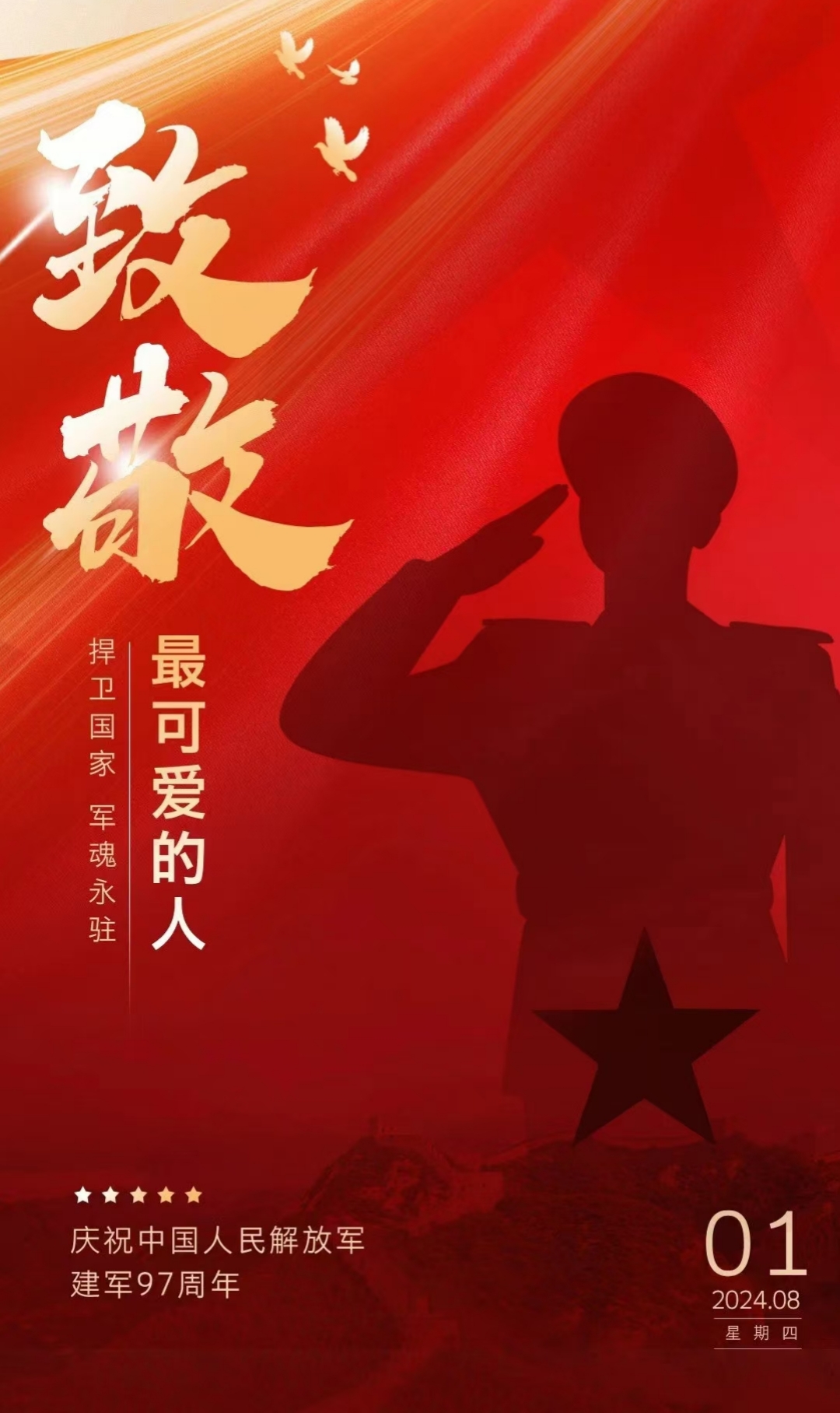 “八一”建軍節(jié)，致敬最可愛的人！